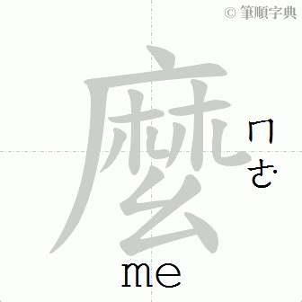 麼的部首|「麼」意思、注音、部首、筆畫查詢，麼造詞